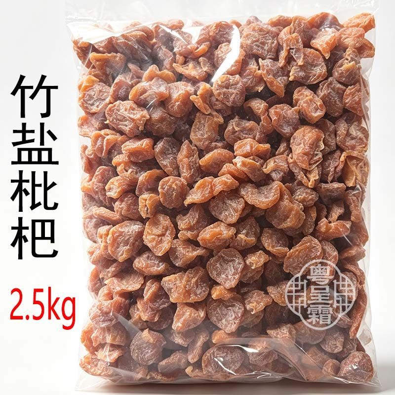 2.5kg竹盐枇杷干零食蜜饯果干新兴凉果特产批发