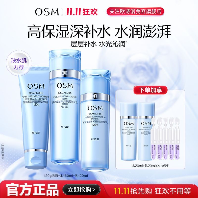 【11.11大促】欧诗漫水活水乳套装补水保湿提亮肤色护肤品换季女