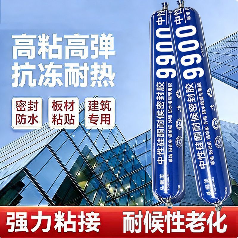 9900强力高粘度中性硅酮结构胶瓷砖门窗专用玻璃胶耐候密封胶防水