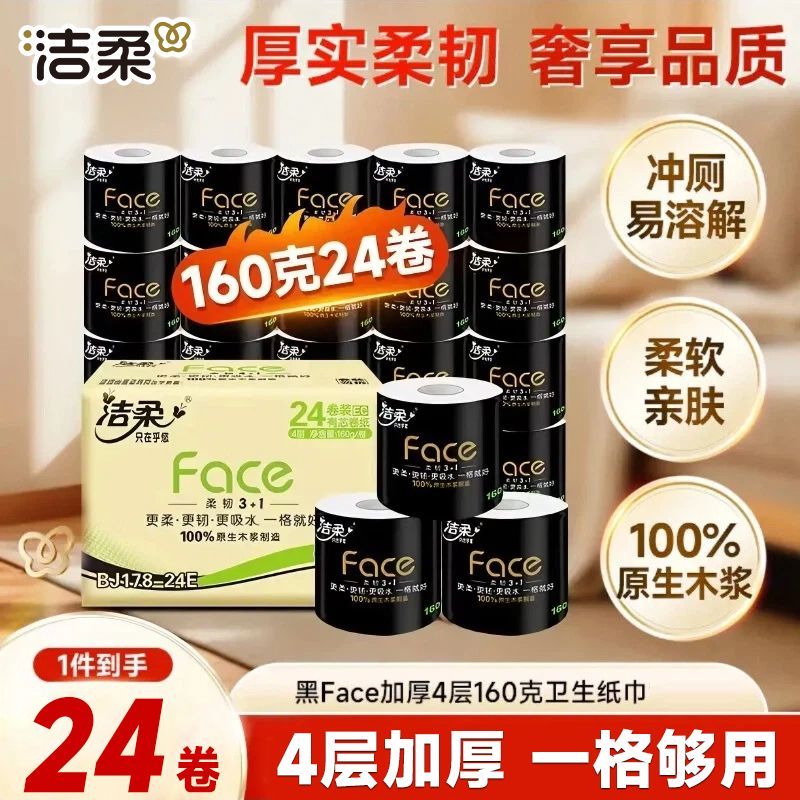【洁柔】卷纸4层160克有芯卷筒卫生纸巾家用实惠装厕所纸巾批发整箱