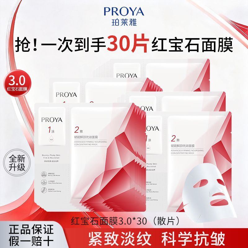 【到手30片】珀莱雅红宝石面膜3.0紧致抗皱淡纹换季补水保湿水润