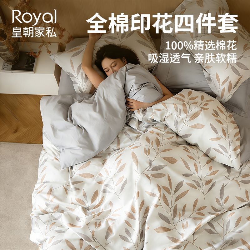 【皇朝家私】 精选100%全棉四件套纯棉套件软柔透气被套床单床上用品