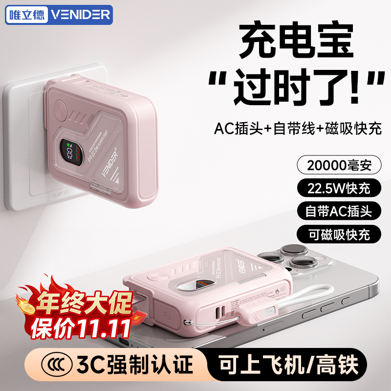 【3C认证】唯立德充电宝自带插头三合一适用苹果磁吸快充移动电源
