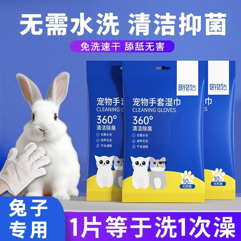 兔子洗澡专用宠物免洗清洁手套湿巾防抓除臭抑菌猫狗适用干洗擦身