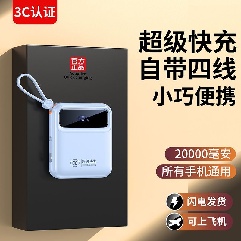3C认证超级快充充电宝20000毫安自带4线移动电源大容量小巧便携