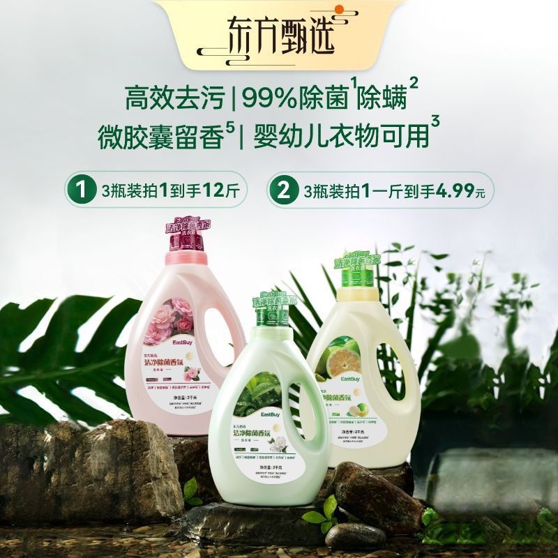 【东方甄选】EastBuy洁净除菌香氛洗衣液家用除螨婴幼儿衣物可用