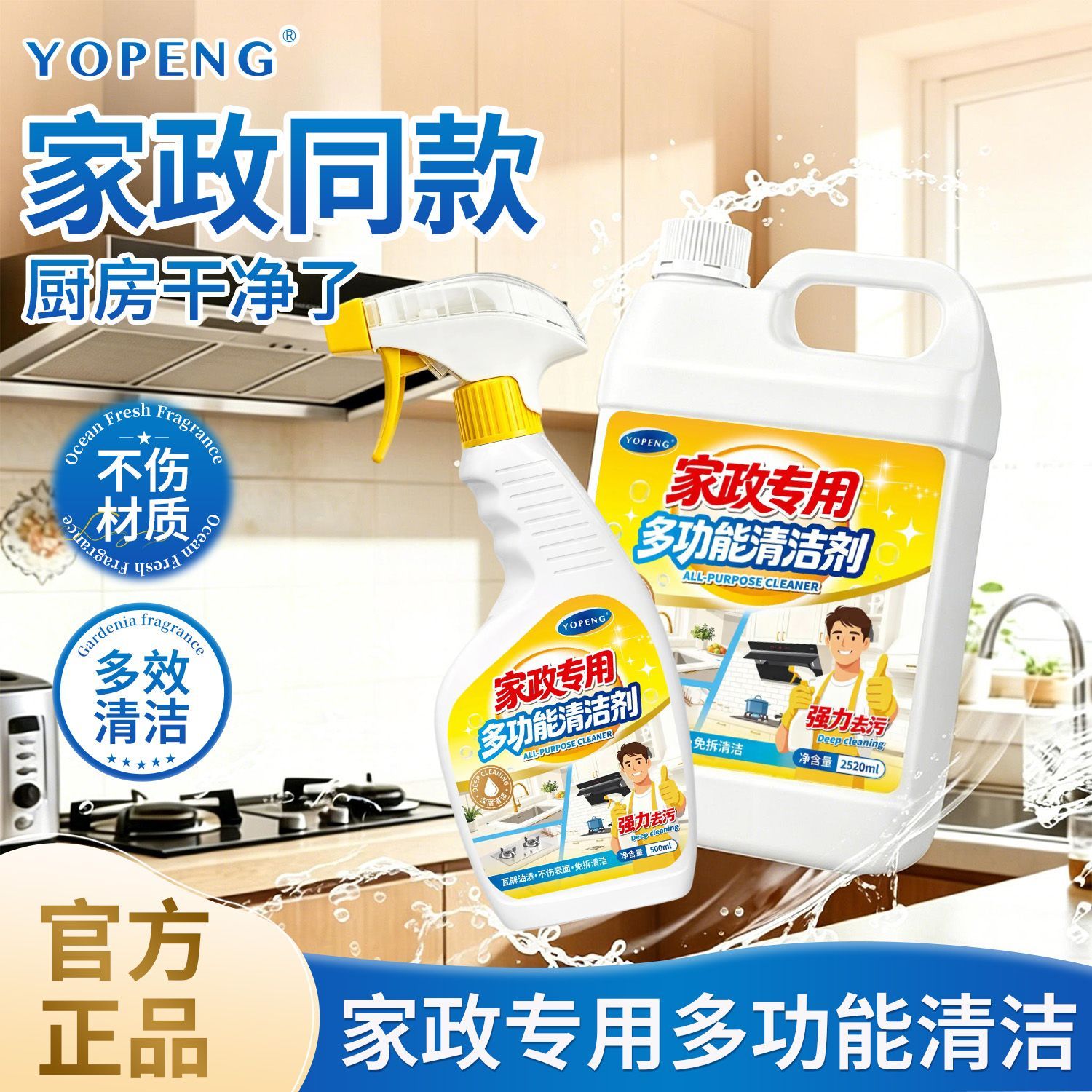 【YOPENG】多功能清洁剂家政专用厨房油烟机灶台去油全屋强效去污神器