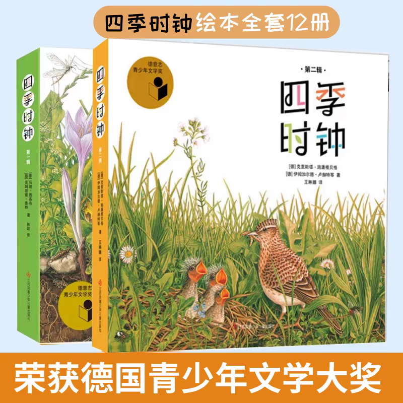 四季时钟最美的科普一二辑雅各布著6-12岁儿童小学生课外阅读绘本