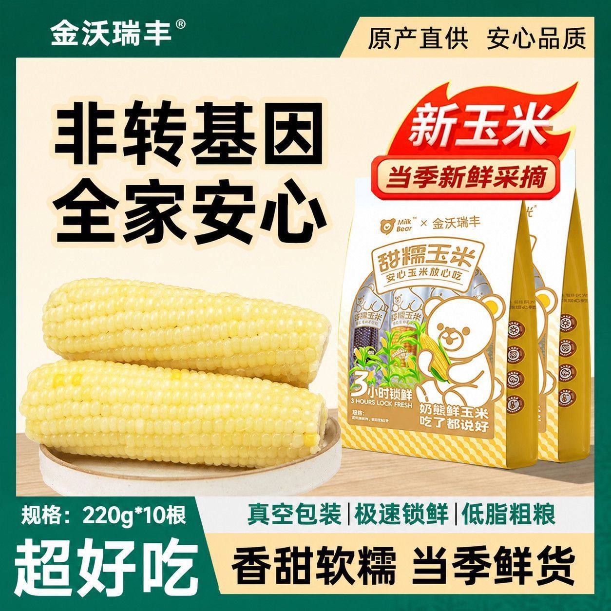 【金沃瑞丰】非转基因新鲜香糯黏甜白糯玉米段220g*10根代餐真空包装