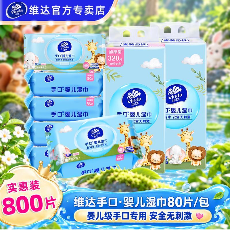 【到手10包】维达湿巾婴幼儿手口专用婴儿湿纸巾80抽大包纯水加厚
