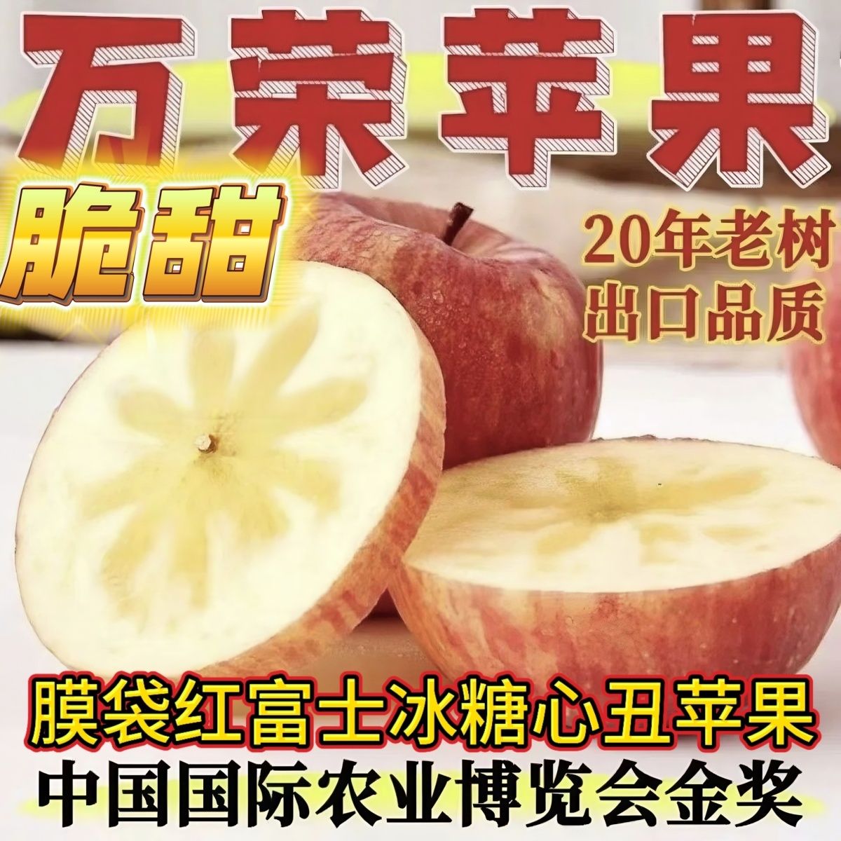 正宗山西万荣膜袋红富士脆甜冰糖心苹果水果新鲜苹果水裂纹丑苹果