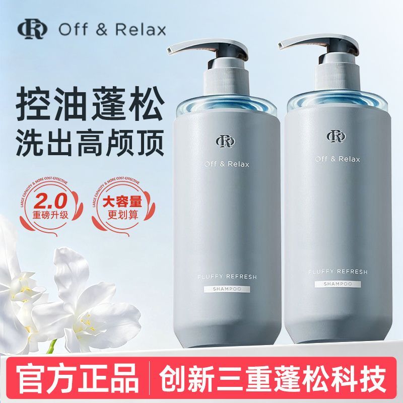 【全新2.0】OffRelax洗发水OR净澈清爽控油深度清洁丰盈蓬松