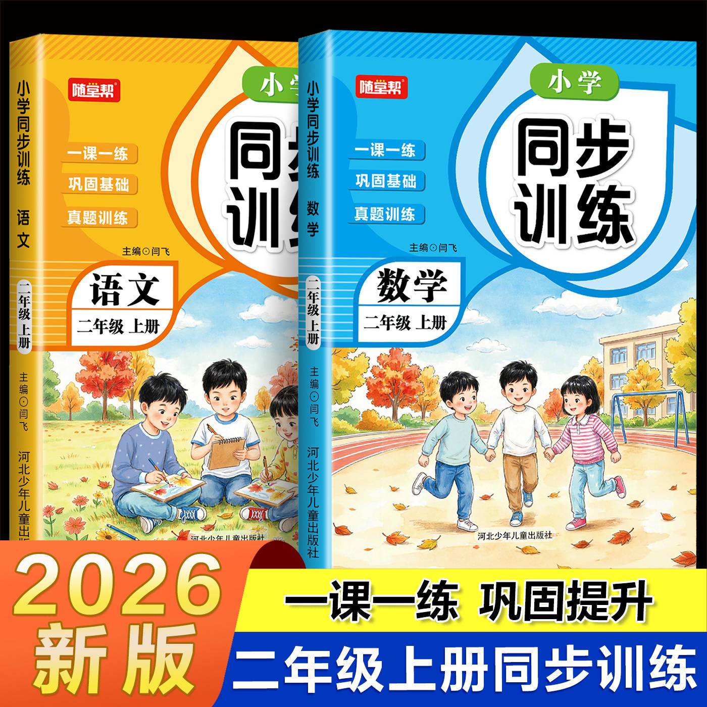 2026新版二年级上册同步训练一课一练人教版语文数学全套练习册