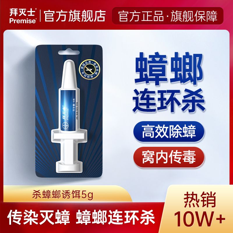 【拜灭士】德国拜耳进口蟑螂药家用厨房开学宿舍灭杀蟑胶饵室内端饵剂
