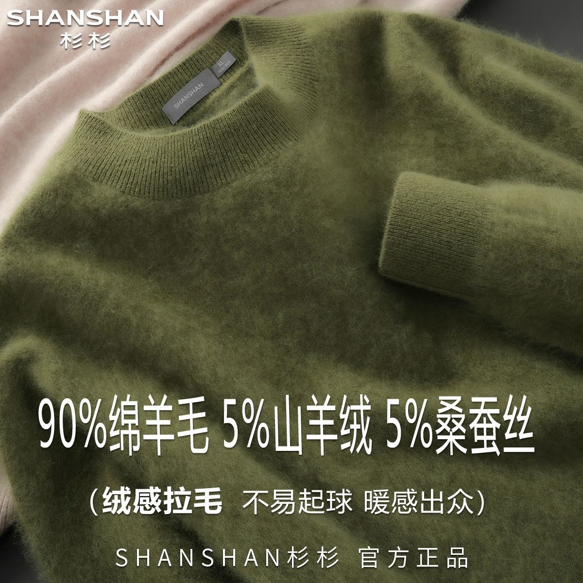 【杉杉】绒感拉毛【90%绵羊毛+5%山羊绒+5%桑蚕丝】秋冬季圆领羊毛衫