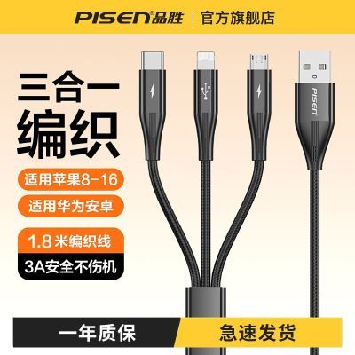 【品胜】三合一编织数据线3A大电流安全不伤机适用苹果16pro小米安卓