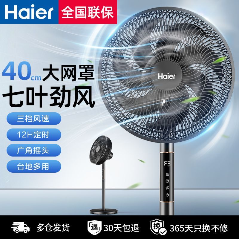 【海尔】七叶电风扇落地扇家用大风力台立式强力节能摇头卧室宿舍电扇
