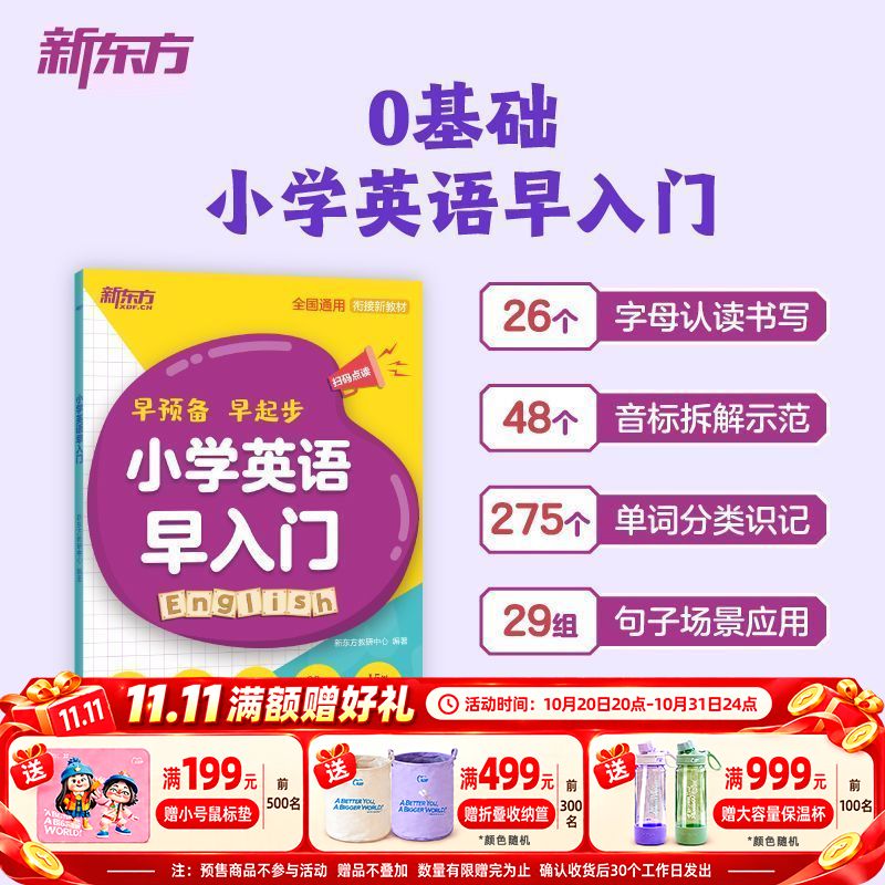 【新东方】小学英语早入门衔接新教材早预备早入门字母发音单词句子