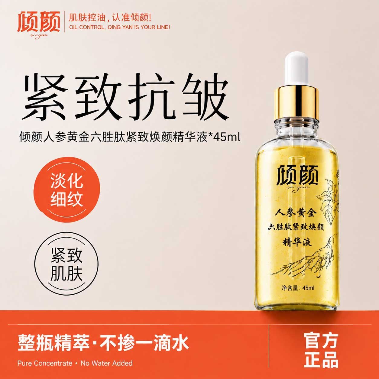 【官方正品】倾颜人参六胜肽烟酰胺紧致焕颜精华液水润弹润面部女