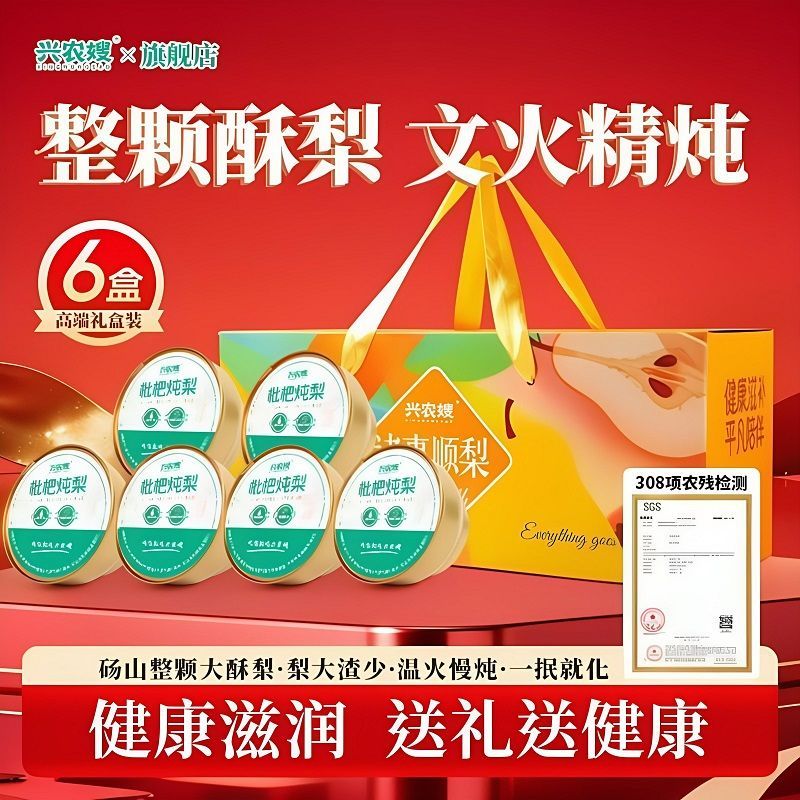【礼盒装】兴农嫂枇杷炖梨原味小碗梨冰糖银耳烤梨中秋节日送礼