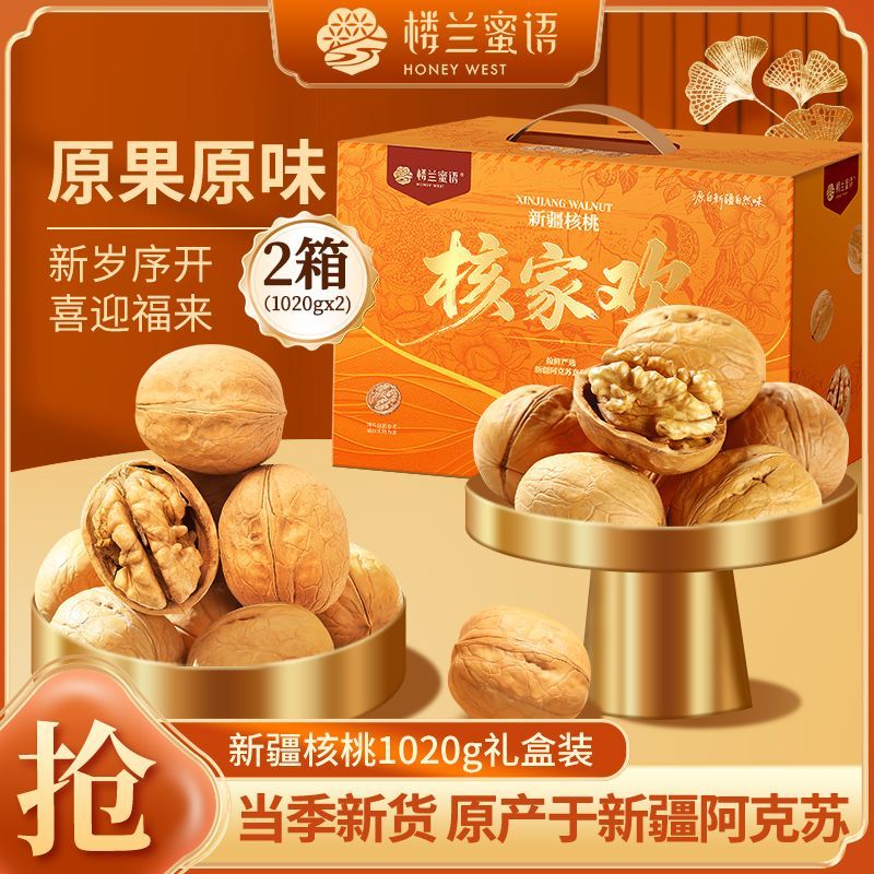 【楼兰蜜语】新疆核桃1020g*2箱核桃礼盒特产坚果健康零食中秋送礼