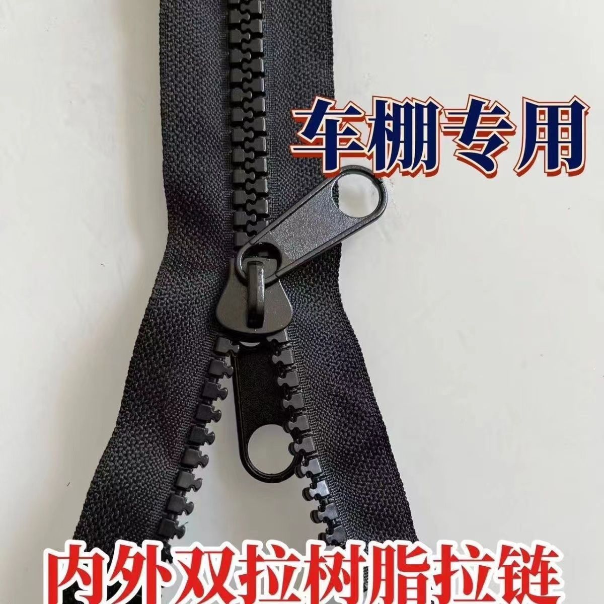 电动三轮车棚雨帘大拉链条粗齿内外双拉大拉链原装配件双面拉链