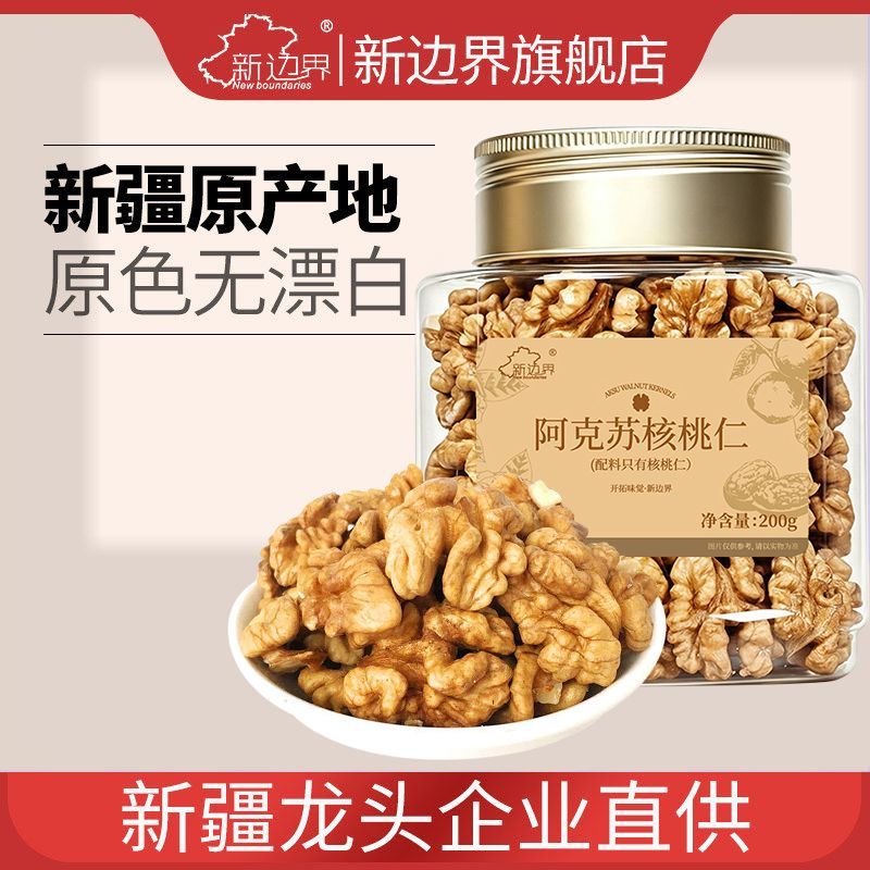 【新边界】阿克苏纸皮核桃肉仁200g新疆特产原味大颗粒孕妇即食零食