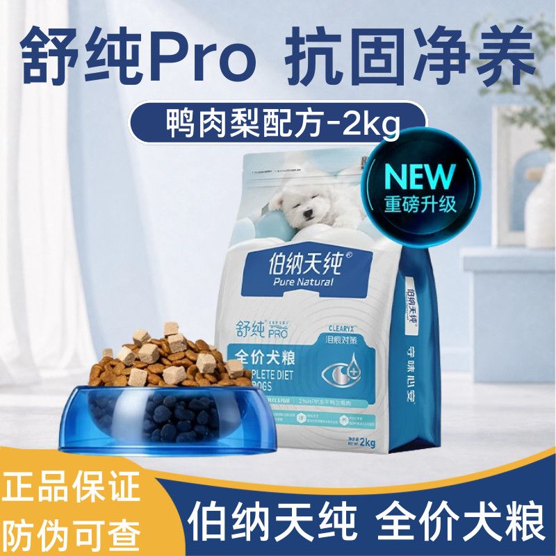【伯纳天纯】舒纯PRO犬粮2kg鸭肉梨对策鲜肉无谷营养成幼犬