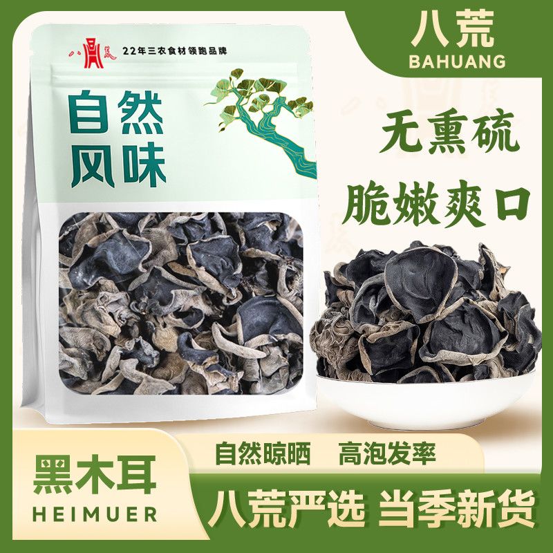 【八荒旗舰】黑木耳新货干货净重肉厚无根炒菜凉拌火锅火锅材料