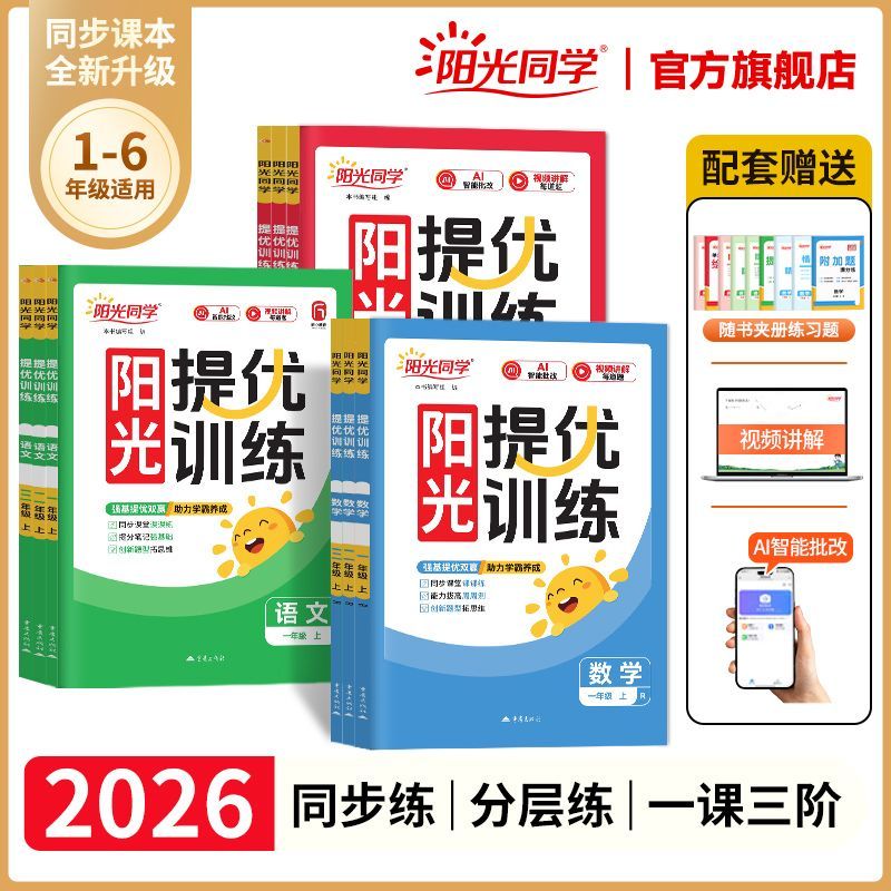 【旗舰店】2026秋课时提优训练一二三四五六年级上同步教材天天练