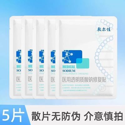 【敷尔佳】白膜黑膜医用透明质酸钠贴5片敷料补水保湿非面膜
