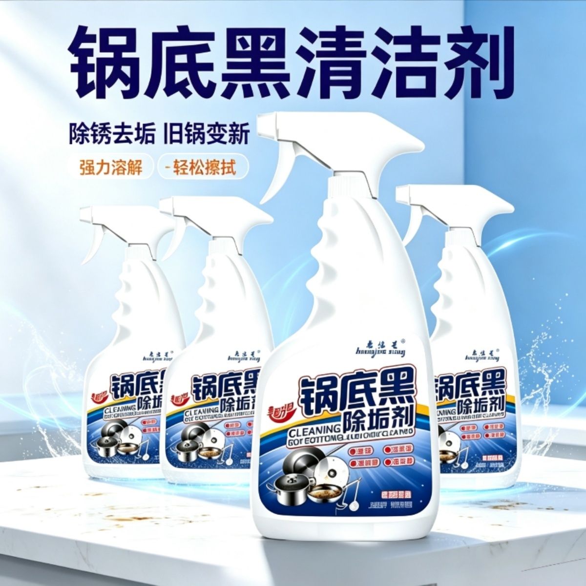锅底黑垢除黑清洁剂多用途除垢神器不锈纲黑重油污焦渍黑锅除垢剂