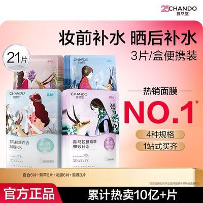 官方正品 自然堂植物面膜百合雪莲紫草龙胆妆前湿敷敏肌可用补水