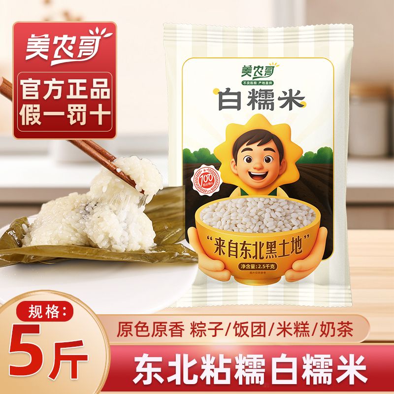 【美农哥】东北白糯米5斤农家圆粒新米粘糯江米酿酒端午包粽子专用米