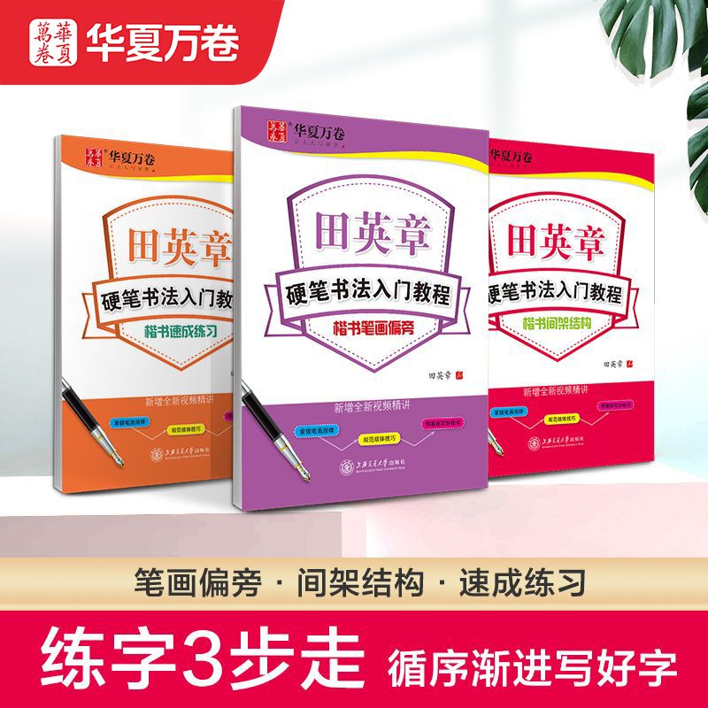 华夏万卷田英章书楷书字帖入门硬笔书法教程3本正楷字帖入门教程