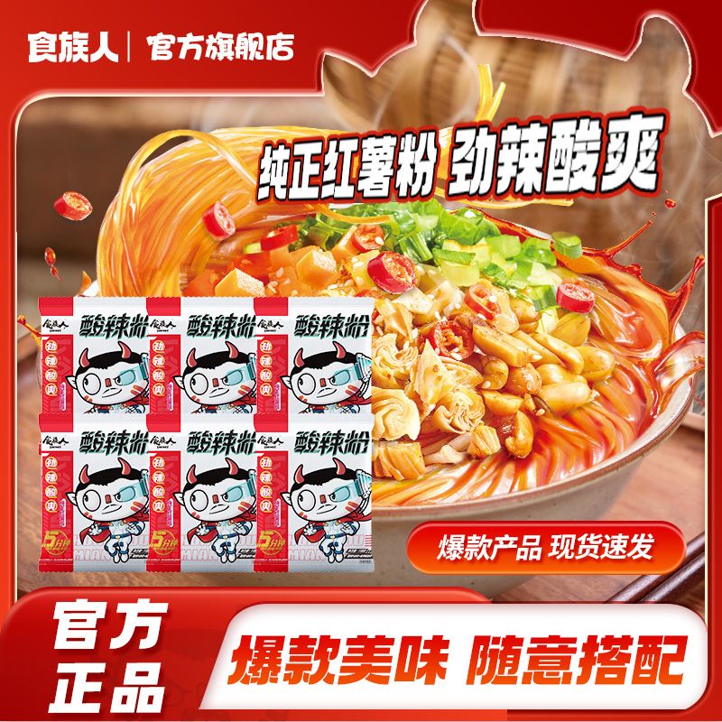 【食族人】经典酸辣粉袋装免煮冲泡重庆红薯粉丝方便速食米线宿舍宵夜