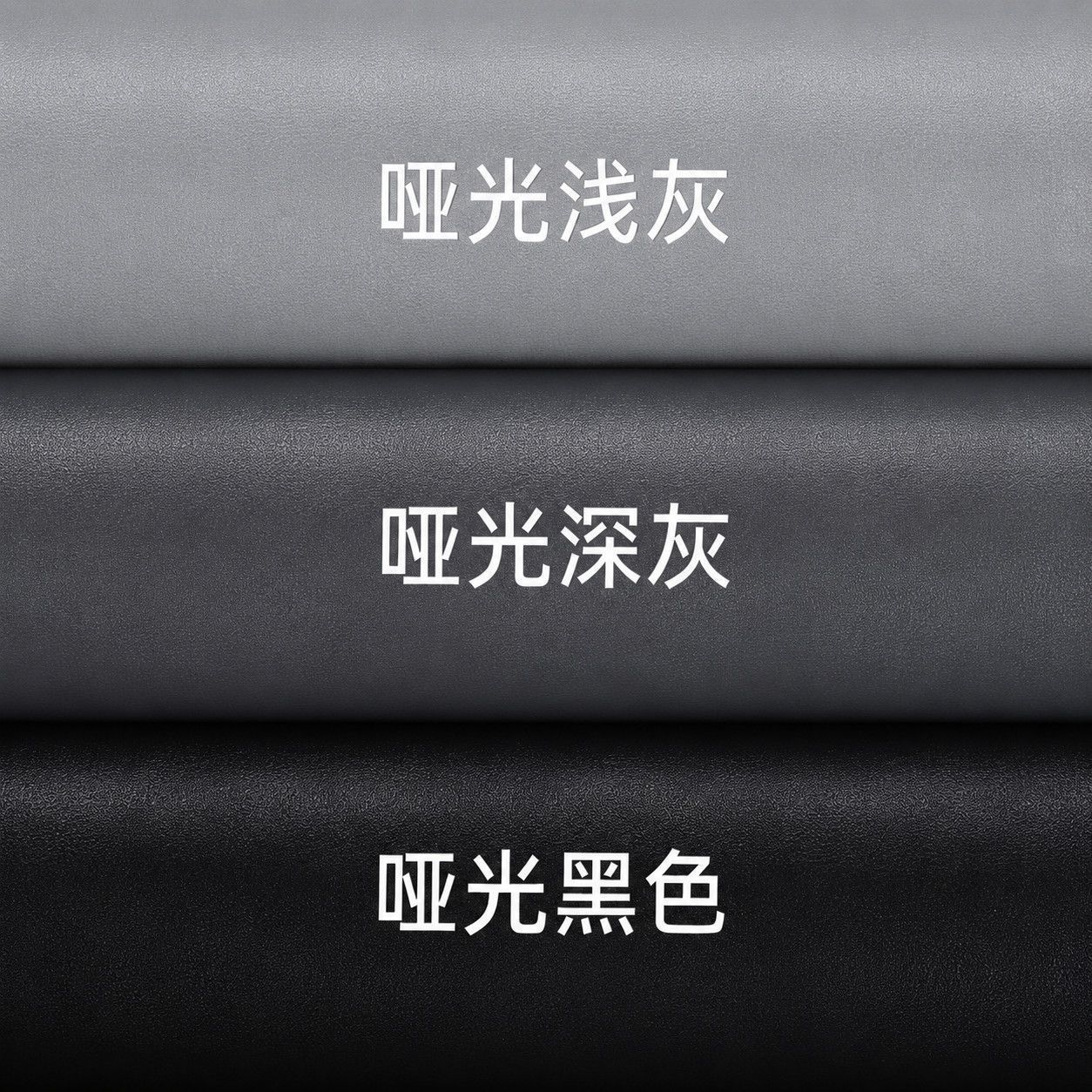 家用哑光自粘改色贴纸黑色浅灰深灰门窗家电全屋翻新加厚纯色贴纸
