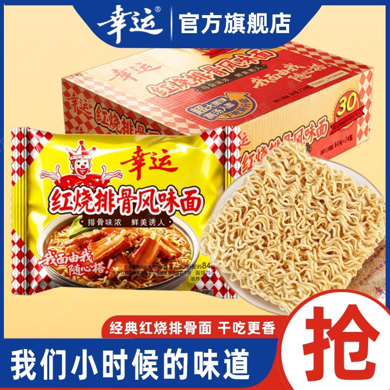 【幸运】方便面红烧排骨80后老式泡面整箱批发袋装干吃面85g/84g*24包
