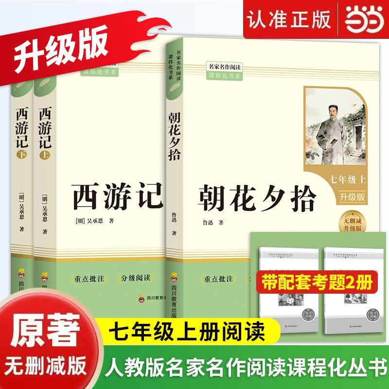 朝花夕拾鲁迅西游记原著人教版正版七年级必读课外书未删减版完整