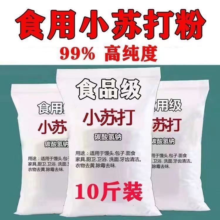食用级小苏打猪牛羊养殖用厨房清洁多用途小苏打实惠散装苏打