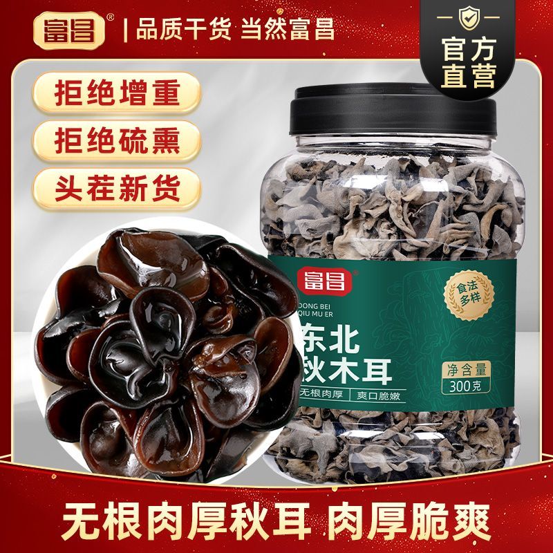 【新货秋木耳】富昌秋木耳干货300g 东北黑木耳特产火锅炒菜凉拌