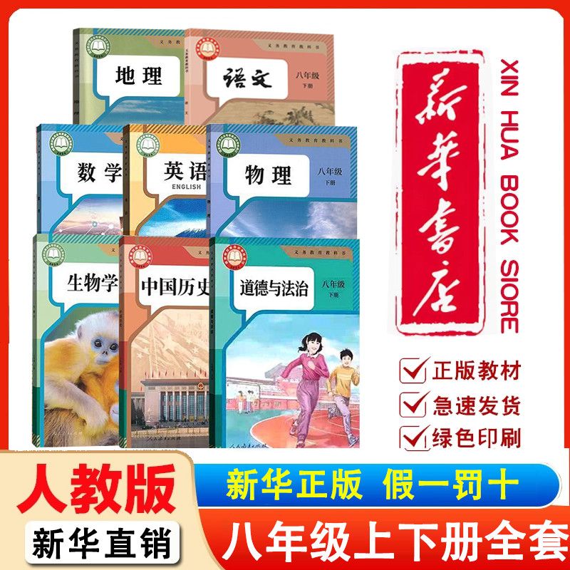 新华正版2026八年级上册下册生物地理初二课本书语文数学英语物理