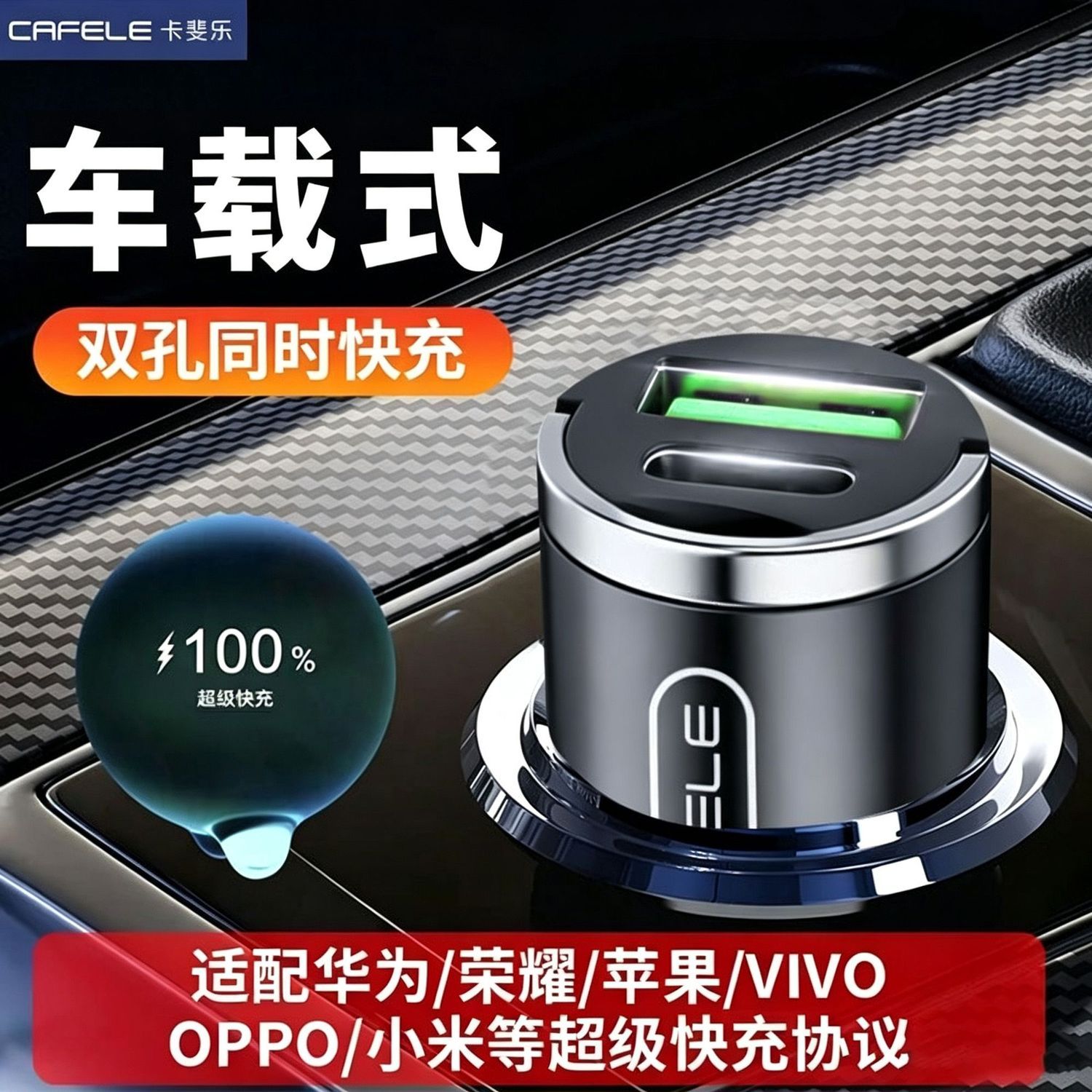 【卡斐乐】车载充电器隐身嵌入式超级快充更安全拉环设计兼容苹果华为