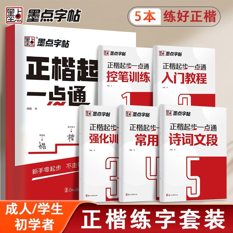 【墨点】楷书字帖练字正楷起步一点通学生成人零基础初学描红AI测评
