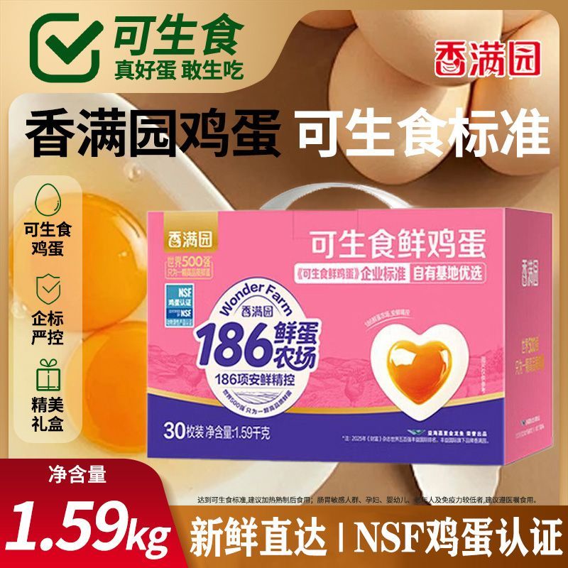 【香满园】可生食鸡蛋1.59KG礼盒装 香满园鸡蛋30枚溏心蛋温泉蛋送礼