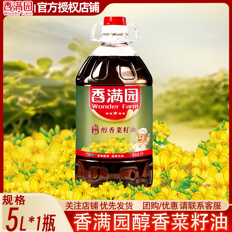 【香满园】精制醇香菜籽油5L*1瓶家庭装大瓶装浓香转基因菜籽油食用油