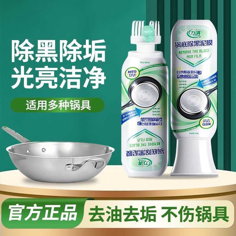 力清【官方正品】锅底除黑泥膜去重油污神器强力去黑垢锅底清洁剂