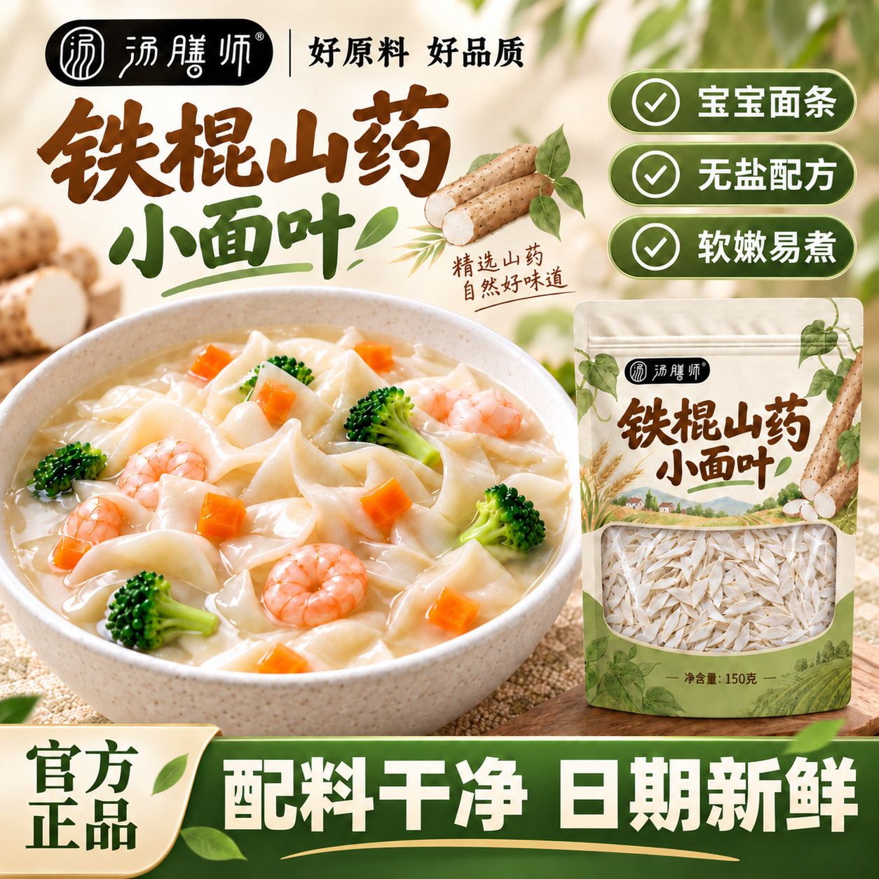 【汤膳师】铁棍山药小面叶无盐宝宝辅食代餐儿童营养零食150克山药面