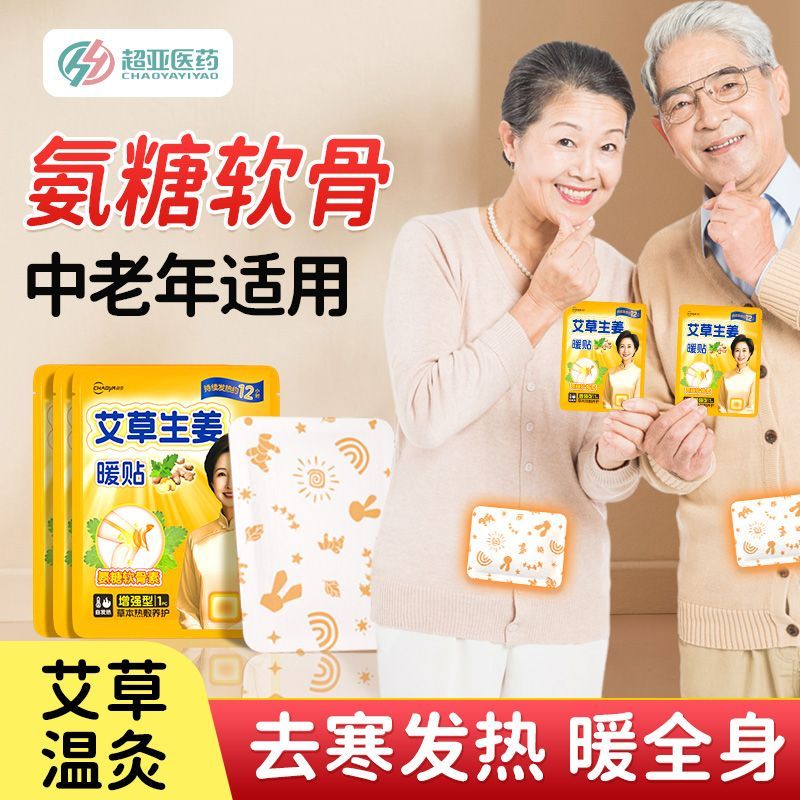 【超亚】艾草暖贴暖宝宝贴中老年热敷自发热生姜暖身贴保暖防寒12小时