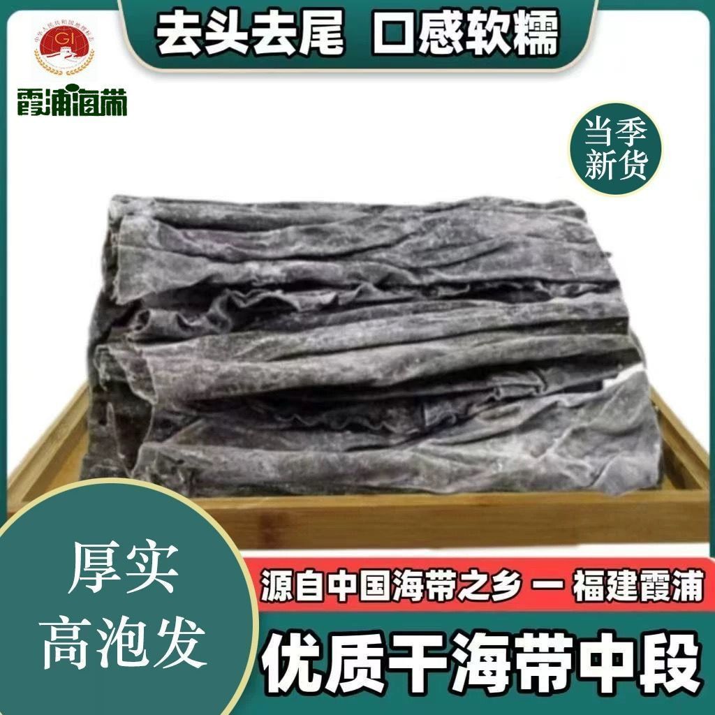 【精品去头去尾】福建霞浦海带特级干海带中段海带头段特厚海带